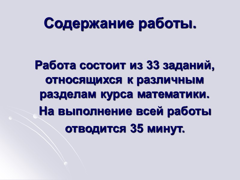 Содержание работы.    Работа состоит из 33 заданий, относящихся к различным разделам